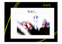 목회학과 목회 심리학1-3