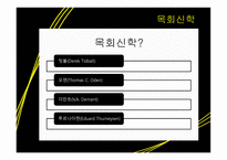 목회학과 목회 심리학1-4