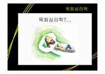 목회학과 목회 심리학1-8