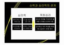 목회학과 목회 심리학1-9