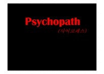 Psychopath사이코패스-1