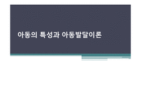 아동의 특성과 아동발달이론-1