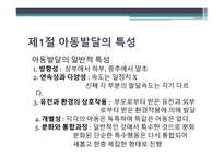 아동의 특성과 아동발달이론-3