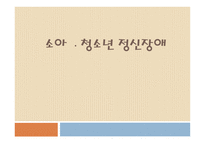 소아청소년 정신장애-1