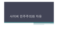 사이버 민주주의와 자유 사이버 민주주의와 자유-1