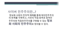 사이버 민주주의와 자유 사이버 민주주의와 자유-3