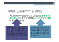사이버 민주주의와 자유 사이버 민주주의와 자유-6