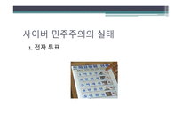 사이버 민주주의와 자유 사이버 민주주의와 자유-10