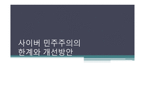 사이버 민주주의와 자유 사이버 민주주의와 자유-20