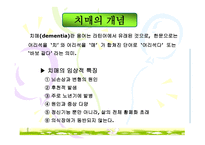치매의 진행단계와 치매노인의 간호방법-2
