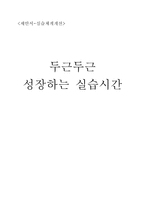 제안서 실습체계 개선 두근두근 성장하는 실습시간-1