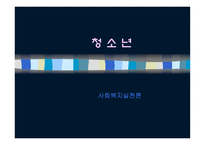 청소년 사회복지 실천론-1