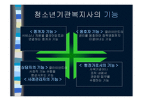 청소년 사회복지 실천론-11