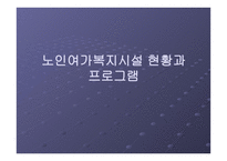노인여가복지시설노인여가복지시설현황과 프로그램-1