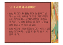 노인여가복지시설노인여가복지시설현황과 프로그램-2