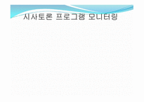 방송 모니터링 시사 토론 프로그램 모니터링-1