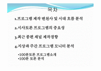 방송 모니터링 시사 토론 프로그램 모니터링-2