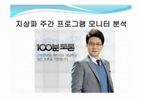 방송 모니터링 시사 토론 프로그램 모니터링-9