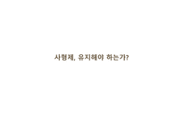 사형제 유지 찬성 입장-1