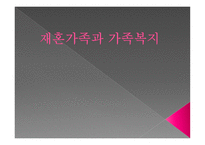 재혼가족과 가족복지-1
