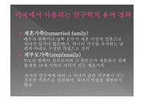 재혼가족과 가족복지-5
