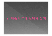 재혼가족과 가족복지-16