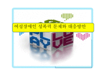 여성장애인 성폭력 문제와 대응방안-1