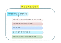 여성장애인 성폭력 문제와 대응방안-6