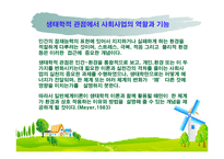 체계 이론 및 생태체계 이론-18