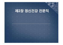 전문직 정신건강-1