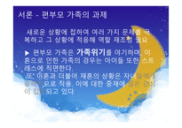 편부모 가정 보고서-4