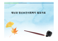 재난 과정 신보 건사회 복지 발표자료-1