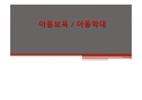 아동보육과 아동학대 보고서-1