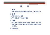 아동보육과 아동학대 보고서-2
