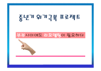 부부 사이에도 리모델링이 필요하다-2