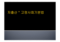 저출산 고령사회 기본법1-1