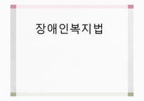 장애인복지법사회복지 법제론-1
