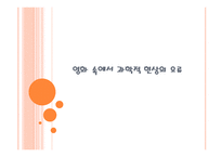 영화 속에서 과학적 현상의 오류-1