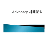 Advocacy사례분석 보고서 건강 관련 공익광고 가국 민보 건의식에 미치는 영향-1