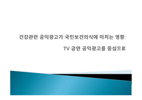 Advocacy사례분석 보고서 건강 관련 공익광고 가국 민보 건의식에 미치는 영향-2