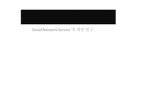 Social Network Service에 대한 연구-1