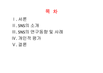 Social Network Service에 대한 연구-2