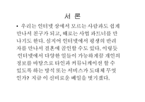 Social Network Service에 대한 연구-3