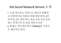 Social Network Service에 대한 연구-5