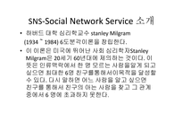 Social Network Service에 대한 연구-6