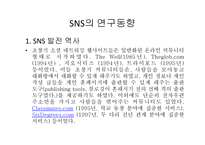 Social Network Service에 대한 연구-8