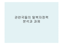 관련국들의 탈북자 정책분석과 과제-1