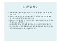 관련국들의 탈북자 정책분석과 과제-2