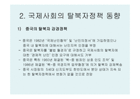 관련국들의 탈북자 정책분석과 과제-3
