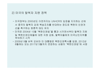 관련국들의 탈북자 정책분석과 과제-4